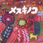 メスキノコ / ひねもすのたり