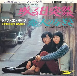 TOI ET MOI / トワ・エ・モワ / 或る日突然 / 恋人のなぎさ