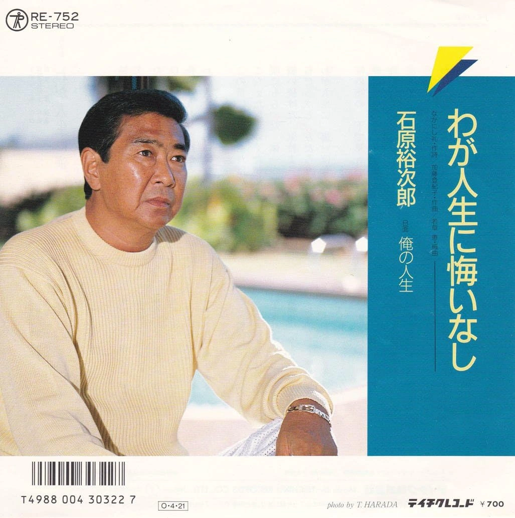 石原裕次郎 / わが人生に悔いなし/俺の人生