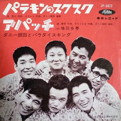 ダニー飯田とパラダイス・キング / パラキンのスクスク