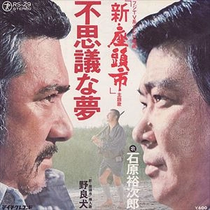 石原裕次郎 / 不思議な夢