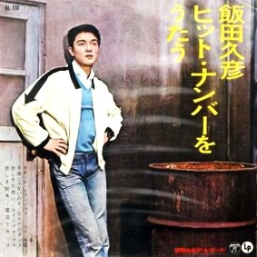 HISAHIKO IIDA / 飯田久彦 / ヒットナンバーをうたう