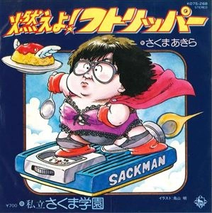 さくまあきら / 燃えよ!フトリッパー