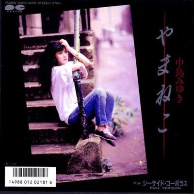 MIYUKI NAKAJIMA / 中島みゆき / やまねこ