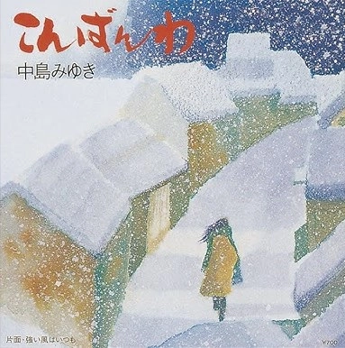 MIYUKI NAKAJIMA / 中島みゆき / こんばんわ