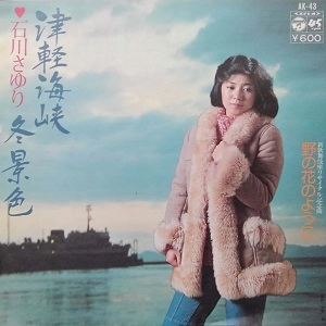 SAYURI ISHIKAWA / 石川さゆり / 津軽海峡冬景色