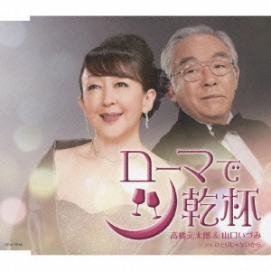 GENTARO TAKAHASHI / 高橋元太郎 / ローマで乾杯