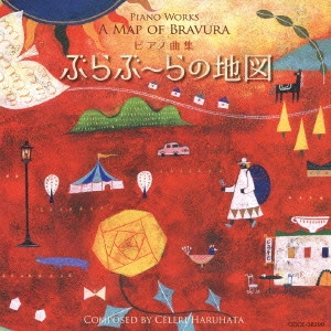 SEKI TAKAHIRO / 関孝弘 / 春畑セロリ:ピアノ曲集~ぶらぶーらの地図 / PIANO WORKS - A MAP OF BRAVURA
