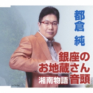 都倉純             / 銀座のお地蔵さん音頭/湘南物語