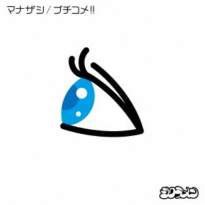 シクラメン (J-POP) / マナザシ/ブチコメ!!