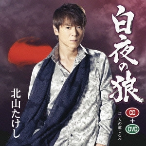 TAKESHI KITAYAMA / 北山たけし / 白夜の狼 c/w二人の道しるべ