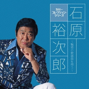 石原裕次郎 / 石原裕次郎~魅惑の歌謡曲を唄う~