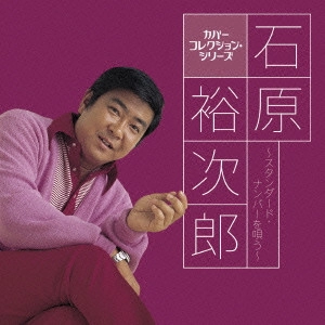 石原裕次郎 / 石原裕次郎~スタンダード・ナンバーを唄う~
