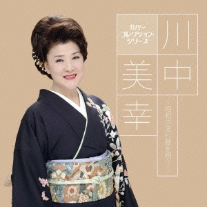 MIYUKI KAWANAKA / 川中美幸 / 川中美幸~昭和の流行歌を唄う~