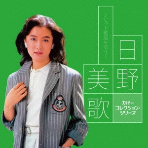 MIKA HINO / 日野美歌 / 日野美歌~ヒット歌謡を唄う~