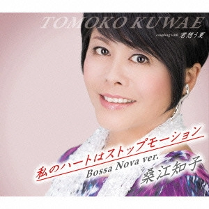 TOMOKO KUWAE / 桑江知子 / 私のハートはストップモーション Bossa Nova ver.