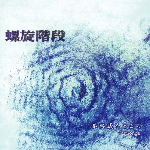 螺旋階段 / 不思議なところ+3Songs