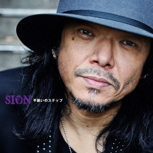 SION / シオン / 不揃いのステップ