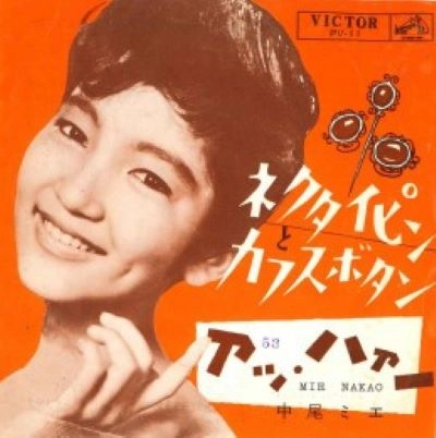 MIE NAKAO / 中尾ミエ / アッ･ハァー / ネクタイピンとカフスボタン