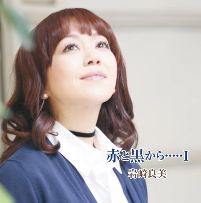 YOSHIMI IWASAKI / 岩崎良美 / 赤と黒から･････1