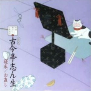 古今亭志ん生(五代目) / 特選 蔵出し古典落語 2 寝床 / お直し