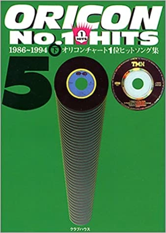 オリコン / オリコンNo.1HITS500 下 1986~1994 オリコンチャート1位ヒットソング集
