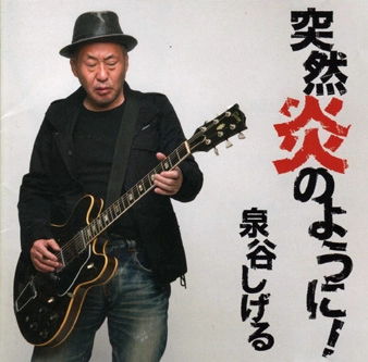 SHIGERU IZUMIYA / 泉谷しげる / 突然炎のように！