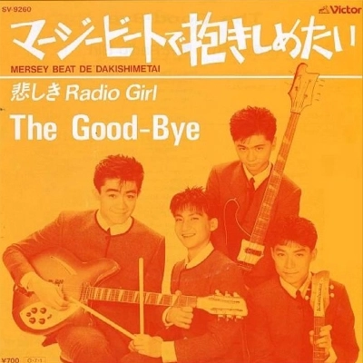 THE GOOD-BYE / ザ・グッバイ / マージービートで抱きしめたい