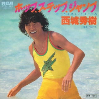 HIDEKI SAIJO / 西城秀樹 / ホップ、ステップ、ジャンプ / 愛よいつまでも