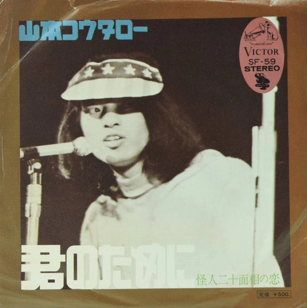 KOTARO YAMAMOTO / 山本コウタロー / 君のために