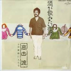 WATARU TAKADA / 高田渡 / 酒が飲みたい夜は