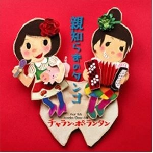 CHARAN PO RANTAN / チャラン・ポ・ランタン / 親知らずのタンゴ