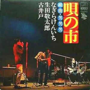 KENICHI NAGIRA / なぎらけんいち / 唄の市 組曲・男男男