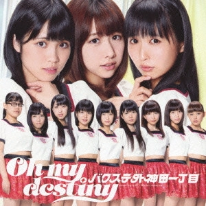 バクステ外神田一丁目 / Oh my destiny