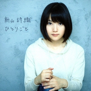 SHIORI NIIYAMA / 新山詩織 / ひとりごと