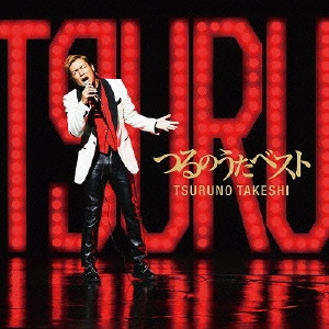 TAKESHI TSURUNO / つるの剛士 / つるのうたベスト