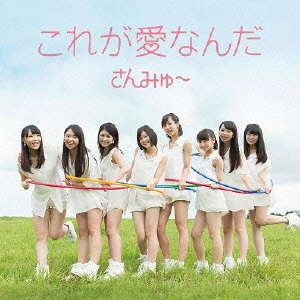 さんみゅ~ / これが愛なんだ