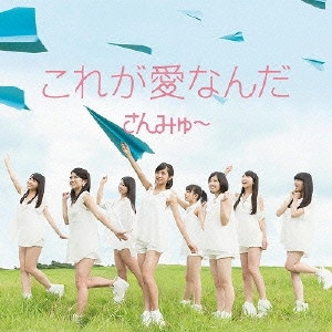 さんみゅ~ / これが愛なんだ