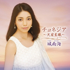 MINAMI KIZUKI / 城南海 / チョネジア~天崖至□~