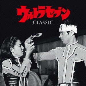 VARIOUS ARTISTS (CLASSIC) / オムニバス (CLASSIC) / ウルトラセブン・クラシック