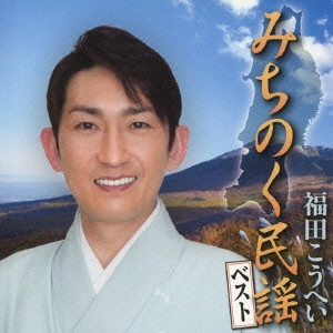 福田康平 / みちのく民謡ベスト
