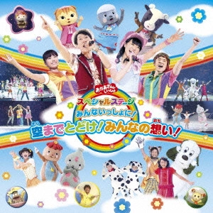 NHKおかあさんといっしょ / みんないっしょに!空までとどけ!みんなの想い! / MINNA ISSHO NI!SORA MADE TODOKE!MINNA NO OMOI!