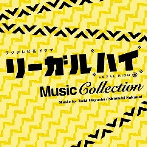O.S.T. / テレビ・サントラ / フジテレビ系ドラマ リーガル・ハイ ミュージックコレクション 2013放送