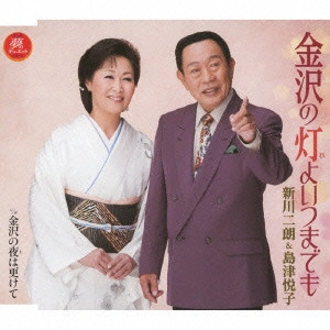 JIRO SHINKAWA & ETSUKO SHIMAZU / 新川二朗&島津悦子 / 金沢の灯よいつまでも