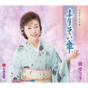 YUKO OKA / 岡ゆう子 / よりそい傘 c/w九州慕情