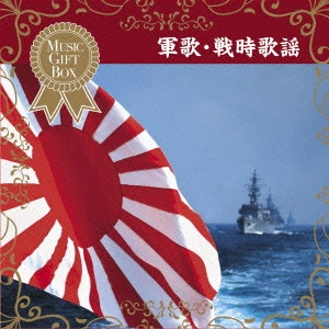 (国歌/軍歌) / 音のギフトBOX 軍歌・戦時歌謡