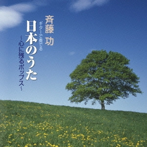ISAO SAITO / 斎藤功 / ギターで奏でる日本のうた ~心に残るポップス~ / GUITAR DE KANADERU NIHON NO UTA -KOKORO NI NOKORU POPS-