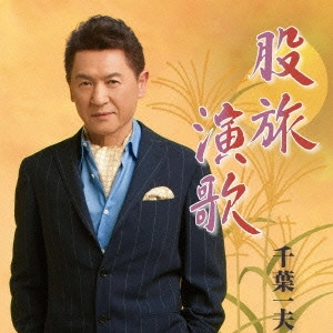 KAZUO CHIBA / 千葉一夫 / 股旅演歌