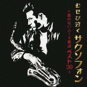 HIROMI SANO / 佐野博美 / むせび泣くサクソフォン ~歌のないムード歌謡 ベスト30~ / MUSEBI NAKU SAXOPHONE -UTA NO NAI MOOD KAYOU BEST 30-