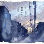 なべ虹魚 / どうしても晴れない